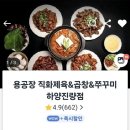 용공장 - 남구 유엔평화로66번길 63 | [경산 하양] 용공장 직화제육 & 쭈꾸미(내돈내산 후기)