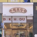 복호두경주용황점