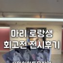 (주)오토테크아트 | 마리 로랑생 : 무지개 위의 춤 회고전 후기 기록 at 마이아트뮤지엄 (도슨트 정보)