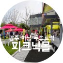 (주)정진홈푸드 홈플러스광주하남점 | 광주하남 피크닉몰 푸드트럭, 방문후기 !