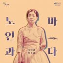 이자람 판소리 [노인과 바다] 이미지