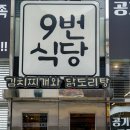 9번식당 이미지
