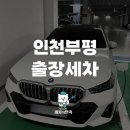 청마세차장 | 인천 부평 출장세차 추천 - 세차의민족