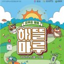 [생태체험] 맥도생태공원 - 5월 12일(일) 오후 | 부안군 해뜰마루 애벌레캠핑