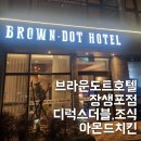 아몬드치킨 | 울산 장생포 | 브라운도트 장생포점 디럭스더블, 조식(+아몬드치킨)