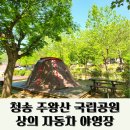 양장축산 | 청송 국립야영장 주왕산 상의자동차야영장 A13사이트 2박3일캠핑 후기