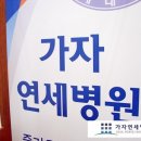 가자연세병원 이미지