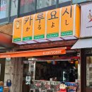 고산로250번길 | [군포 술집] 군포 신상 이자카야 두 번 방문 후기 &#39;카루요시&#39;