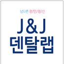 J&J치과기공소 이미지