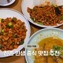 본토 꿔바로우 맛을 느낄 수 있는 신촌 맛집 - 창천동 중식당 '청화원' 방문 후기