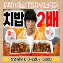 지코바치킨 - 동구 동대전로 182 | 지코바치킨