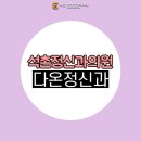 다온정신건강의학과의원 네이버블로그