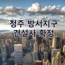 청주 방서지구 건설사 확정. 이미지