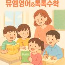 뮤엠영어힘쎈수학 | [뮤엠영어&톡톡수학] 학부모님들의 마음이 담긴 후기❤️-옥정 공부방