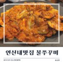 연신내역3번출구앞 김치과 | [연신내 맛집] 가성비 넘치는 웨이팅 맛집 &#39;불광동 불쭈꾸미 연신내점&#39; 내 돈 내산 후기