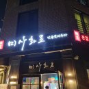 미사화로