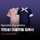 현대아울렛