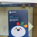 광주 상생 카드 7월 할인율 선불카드 직접 방문 충전 후기 광주은행 평동공단 내돈내산
