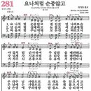 새찬송가 281장 - 요나처럼 순종 않고 [다니엘 새찬송가 전집 6] 이미지