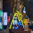 우리동네 정육점 | 낙성대 인헌시장 맛집 TOP2 우리동네 정육점 탕수육, 몽마베이커리