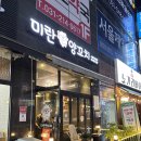 미란양꼬치