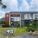 공주 그루잠 대전 근교로 드라이브하기 좋은 애견동반 대형카페