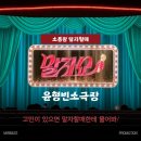 윤형빈 소극장 | 웃긴 공연 찾는다면 여기｜소통왕 말자할매 윤형빈소극장 후기