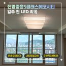 진영조명 | 김해 진영중흥S클래스에코시티 LED 조명 리폼 후기｜입주 전 기존등 활용 LED 교체