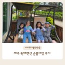 순똘어멍 | 제주여행 서귀포 독채펜션 '순똘어멍' 2박3일 아쉬웠던점, 좋았던점 후기