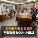 [전주 강의] 전북특별자치도교육청 유아 나이스 강사단 역량 강화 연수 / 스피치 교육 강사 섭외