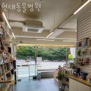 현대동물병원 | 용인 상갈동 동물병원 현대동물병원 위치 오는길 후기