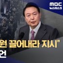 코드원(대통령) ‘끌어내라’ 지시 , 복명복창도(영상보도) 이미지