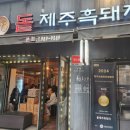 돝제주흑돼지 이미지