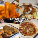 세븐일레븐 울산옥교빌리지점 | 울산 패밀리레스토랑 맛집 성남동 비비큐 bbq 치킨 빌리지