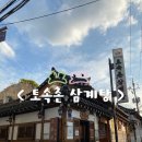 (주)토속촌삼계탕 | 종로 경복궁 근처 토속촌삼계탕 인삼주 솔직후기