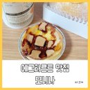 모니나 | 대구 용산동 디저트 카페 &#39;모니나&#39; 에그타르트 찐 맛집