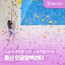 선암호수공원축구장(주말,동절기) | [블로그 기자] 울산 인공암벽센터 스포츠클라이밍 체험교실 도심 속 짜릿한 도전
