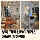 감성언니네 | 성북 카페선데이테라스 | 월곡역 종암동 신상 감성카페 내돈내산 후기