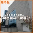 심장박물관 | 제주도에 이런 곳이 있다고? 게임머 심장 뛰는 "넥슨컴퓨터박물관" 후기(메이플 바람 카트 등등)