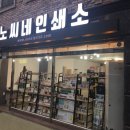 노씨네인쇄소