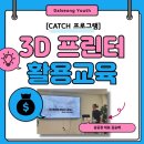 3D 모델링으로 피규어 만들기 | [달성청년혁신센터 서포터즈 3기] 8월의 CATCH프로그램 3D프린팅 원데이 클래스