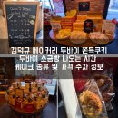 김덕규과자점삼정지점 | 김해 주말 오픈런 김덕규 베이커리 내동점 방문 후기 케이크 종류 가격 두바이 쫀득쿠키 두바이 소금빵...