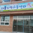 대흥지역아동센터 이미지