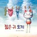 하브루타와 떠나는 생각 독서여행 | 🐰[초1 신나는 토론교실] <짧은 귀 토끼> 동동이와 함께 떠나는 상상력 여행!
