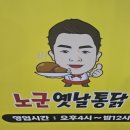 노군 옛날통닭 네이버블로그