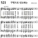 새찬송가 521장 - 구원으로 인도하는 [다니엘 새찬송가 전집 11] 이미지