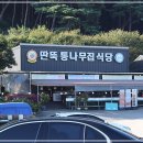 딴뚝통나무집식당 이미지