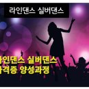 건강체조댄스(원투 차차차) | 짱~라인댄스 실버댄스 시니어 건강댄스 건강체조 지도자 자격증양성과정