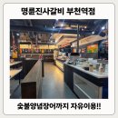 명륜진사갈비 소사점 | 부천역맛집 착한프랜차이즈 명륜진사갈비 부천고깃집 숯불장어까지 자유이용