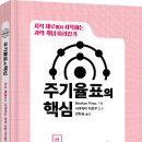 [청어람e 신간소개] ＜과학 개념 따라잡기 : 주기율표의 핵심＞ 이미지